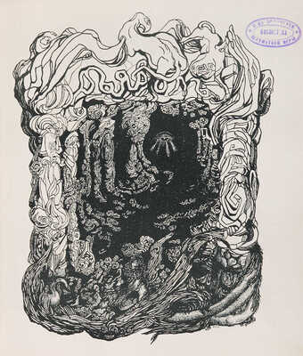 [Собрание В.Г. Лидина]. Золотое руно. Журнал художественный, литературный и критический. М., 1907. № 1-6, 10-12.